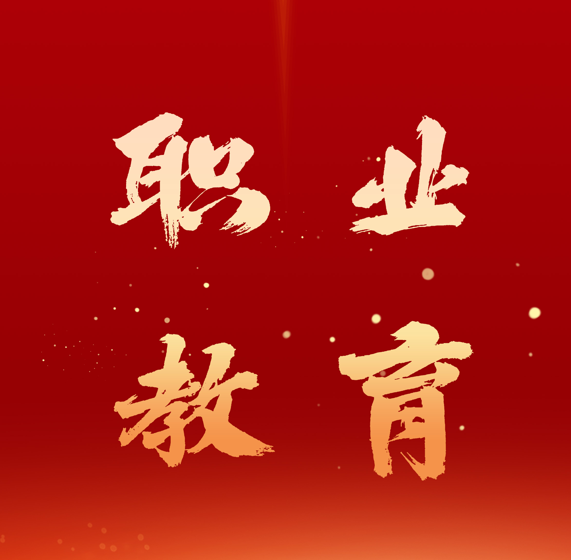 教育部：翻7倍！到2025年职业本科招生规模要达到近54万人