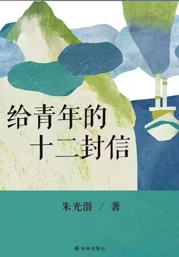 书林漫步 经典共享：学生荐书《给青年的十二封信》