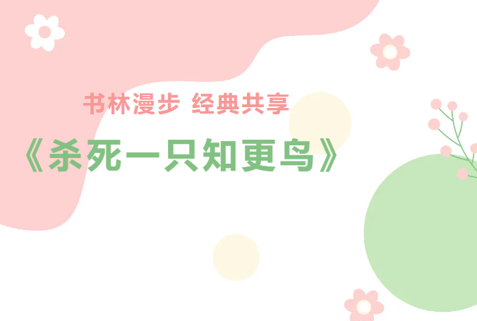 书林漫步 经典共享：学生荐书《杀死一只知更鸟》